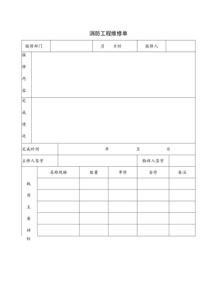 消防工程维修单.docx_第1页