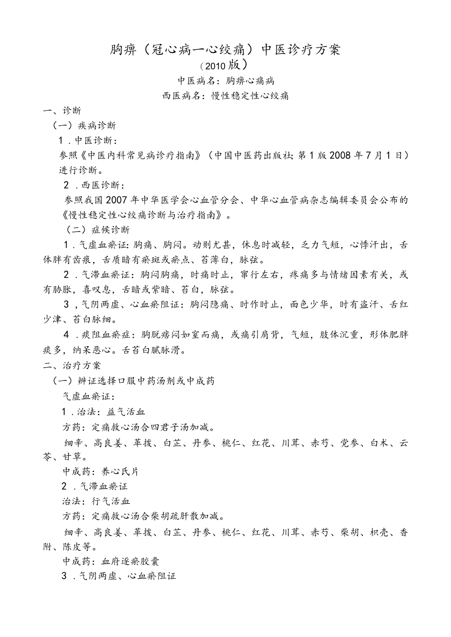 胸痹（冠心病—心绞痛）与心力衰竭中医诊疗方案.docx_第1页