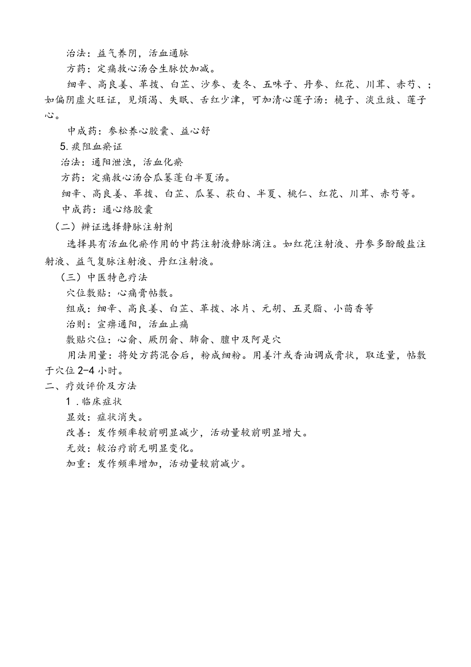 胸痹（冠心病—心绞痛）与心力衰竭中医诊疗方案.docx_第2页