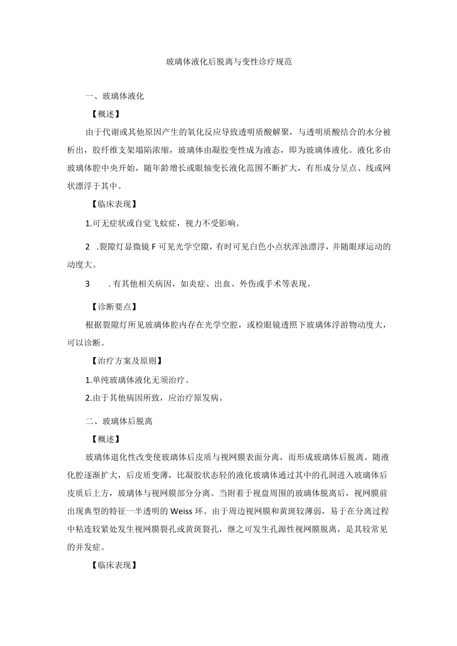 眼科疾病玻璃体液化后脱离与变性诊疗规范.docx_第1页