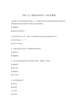 学校工会《新职业教育法》知识竞赛题.docx