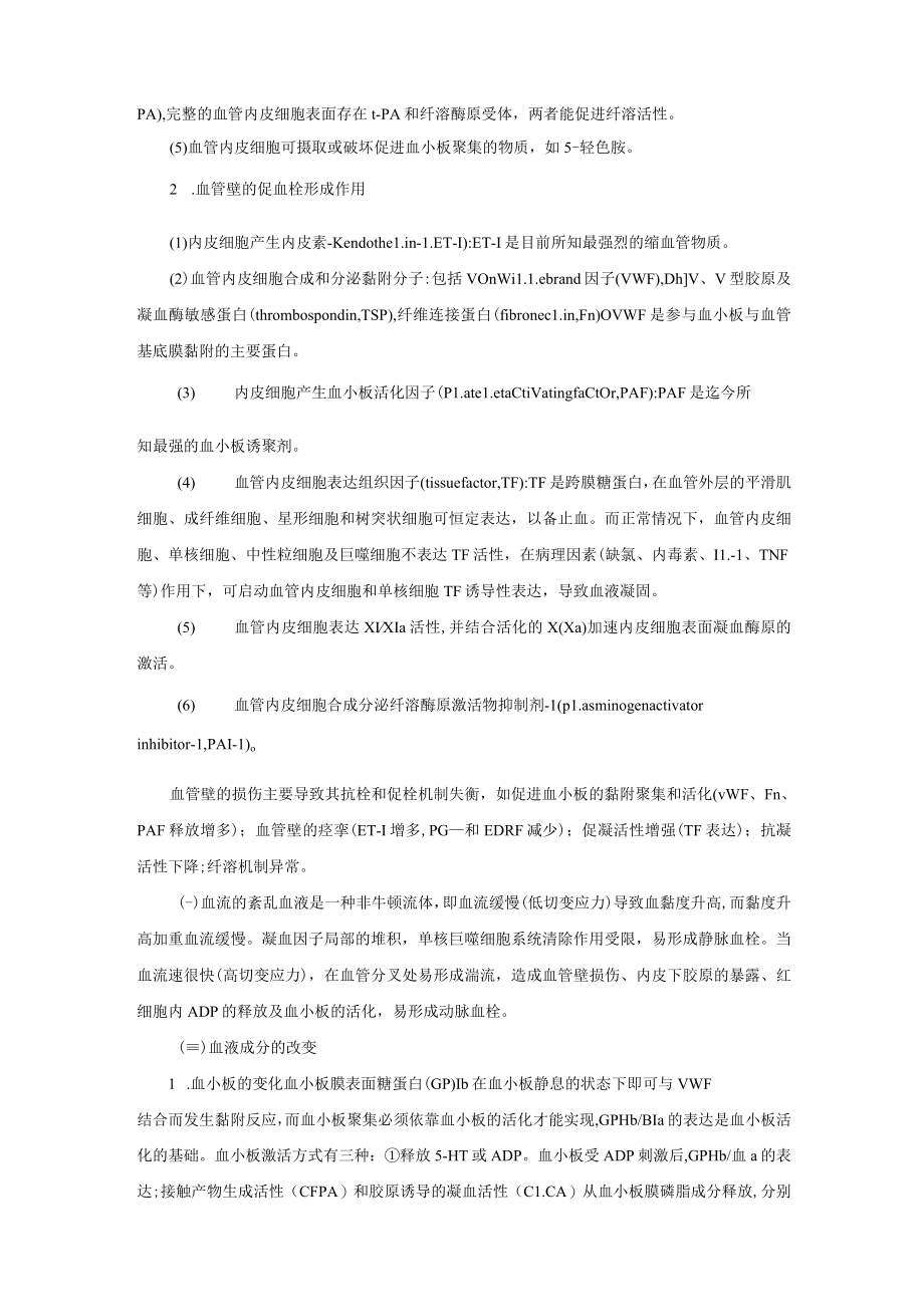 血栓形成与血栓栓塞性疾病诊疗规范2023版.docx_第2页