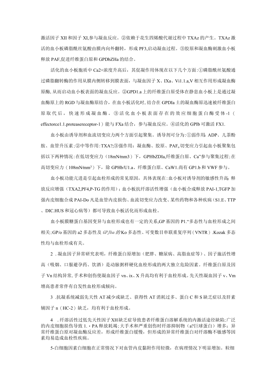 血栓形成与血栓栓塞性疾病诊疗规范2023版.docx_第3页