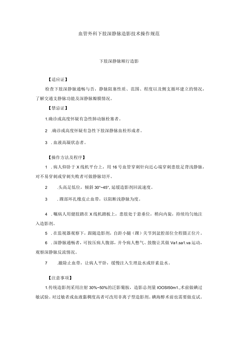 血管外科下肢深静脉造影技术操作规范.docx_第1页