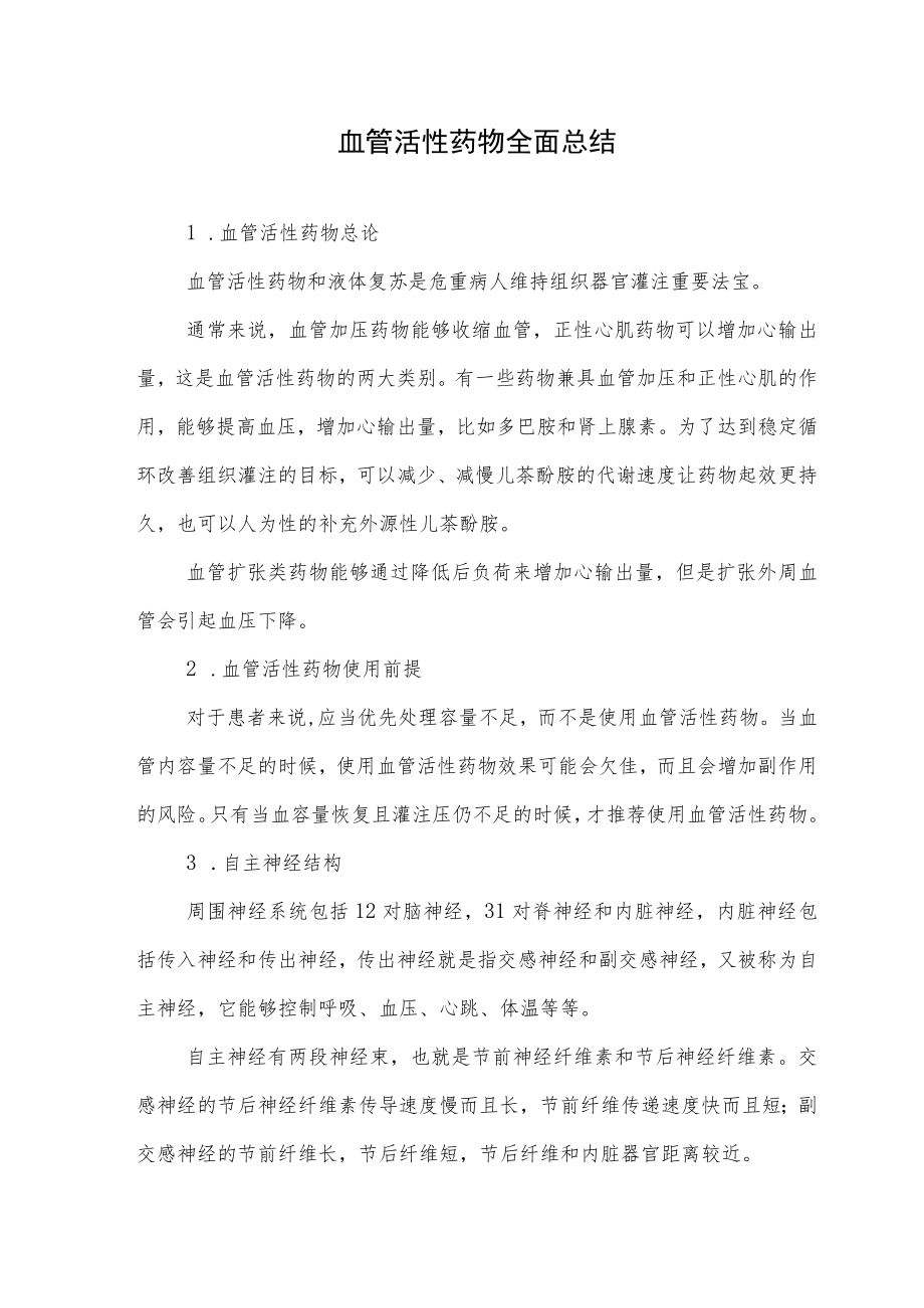 血管活性药物全面总结.docx_第1页