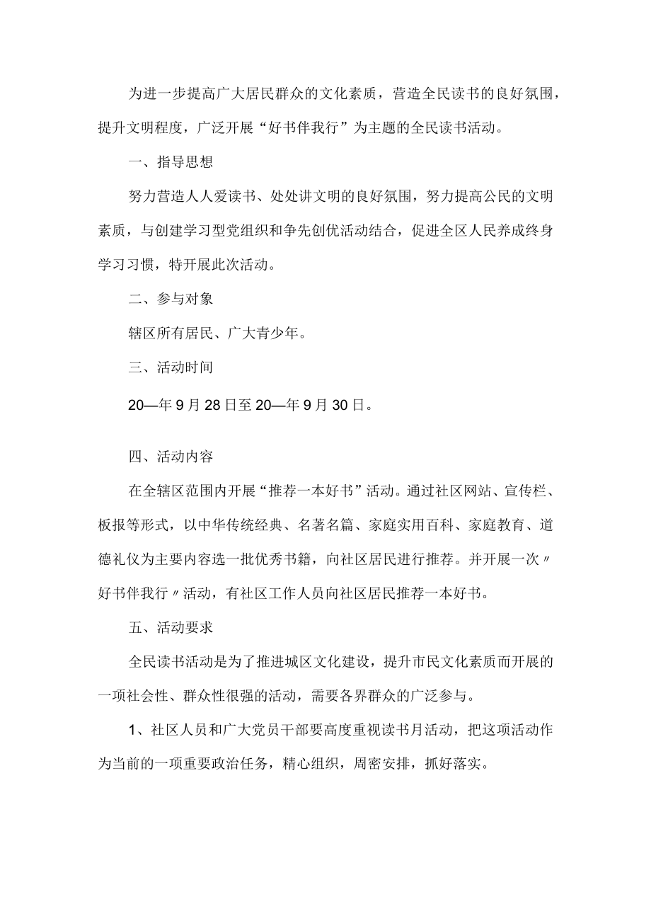 社区读书活动方案.docx_第1页