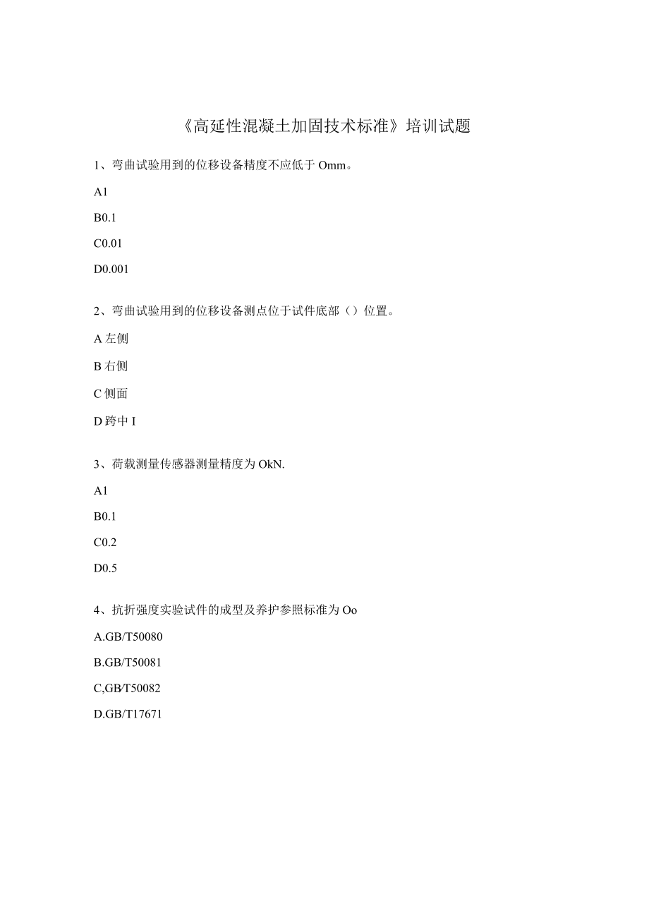 《高延性混凝土加固技术标准》培训试题.docx_第1页