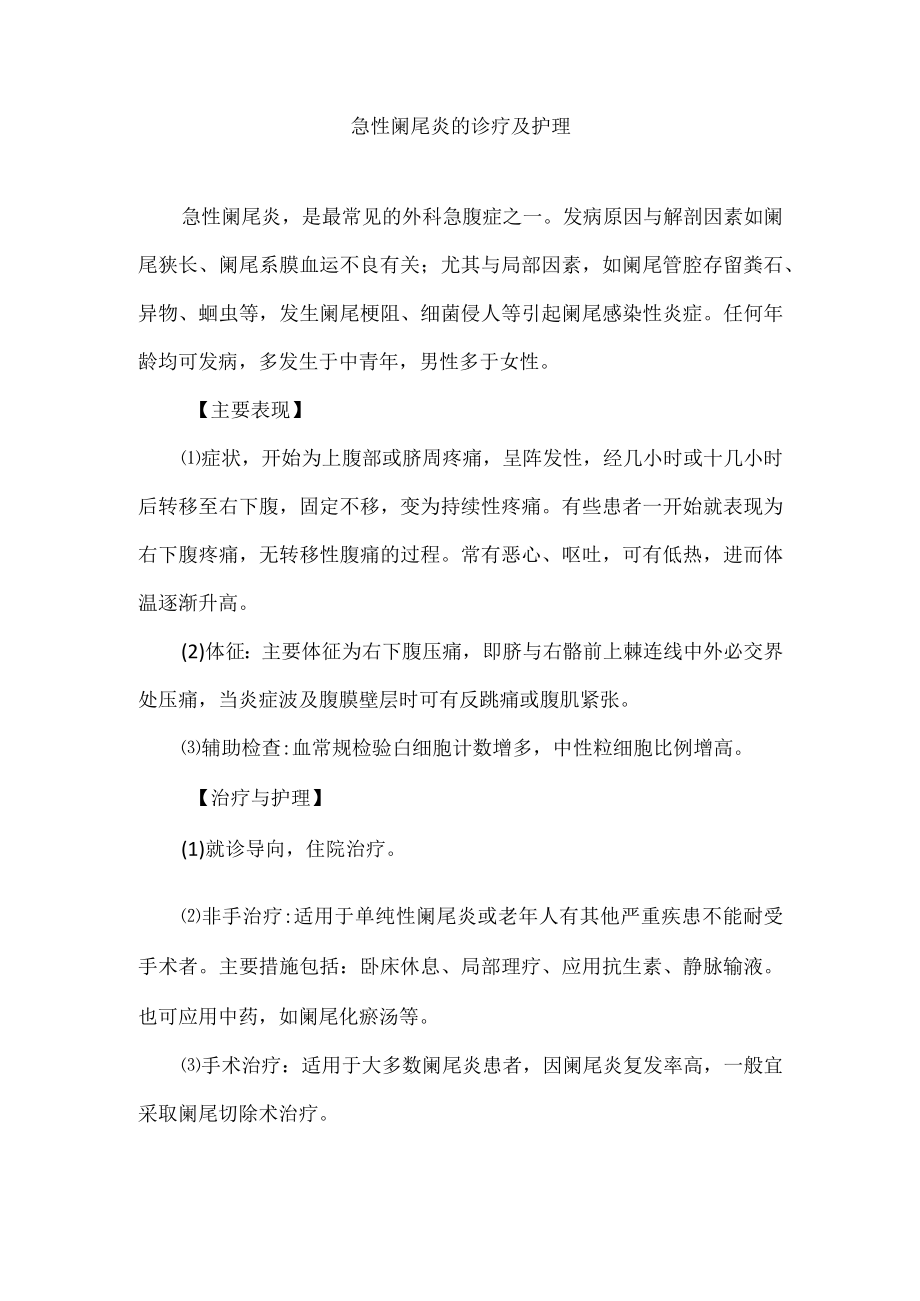 急性阑尾炎的诊疗及护理.docx_第1页