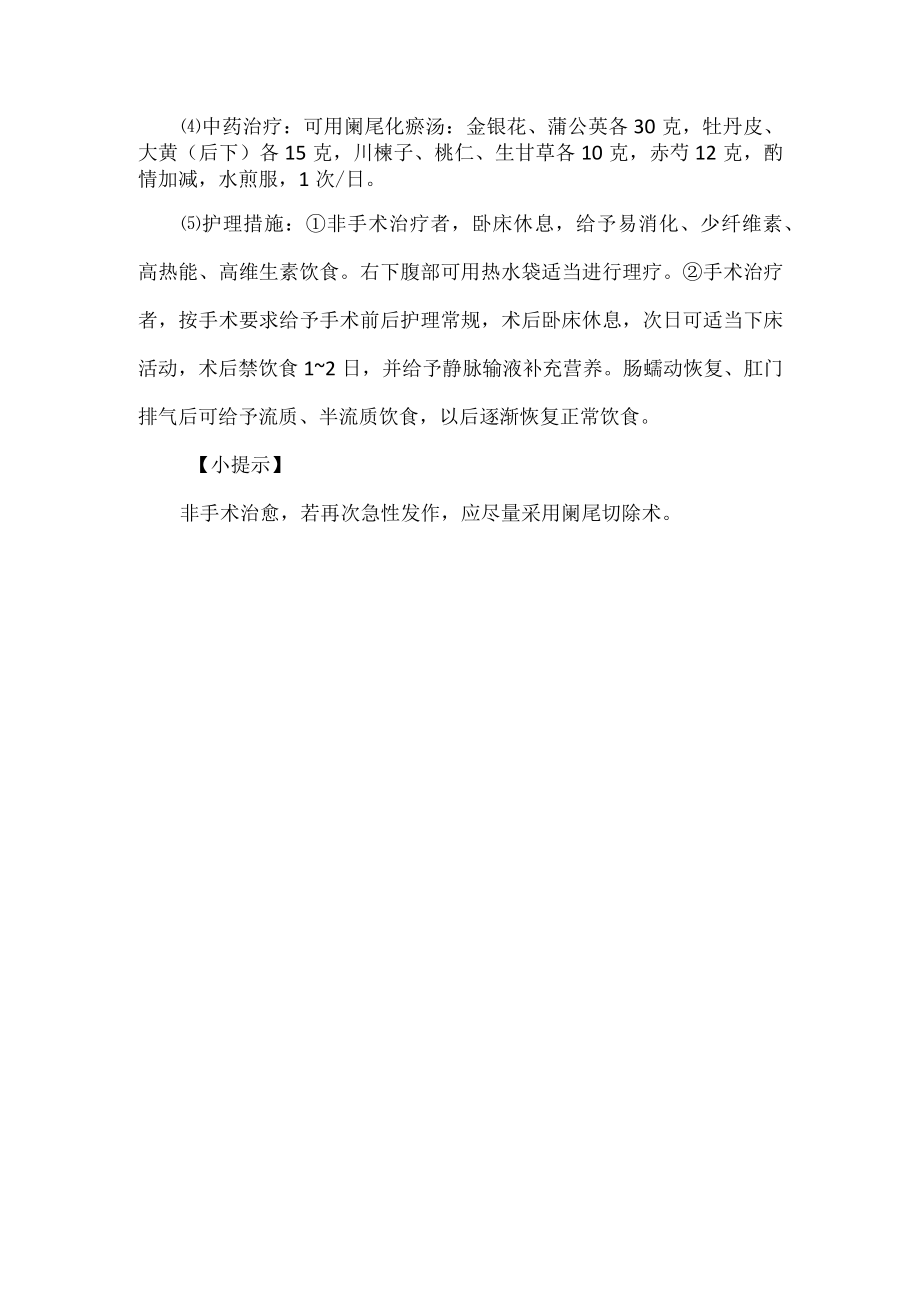 急性阑尾炎的诊疗及护理.docx_第2页