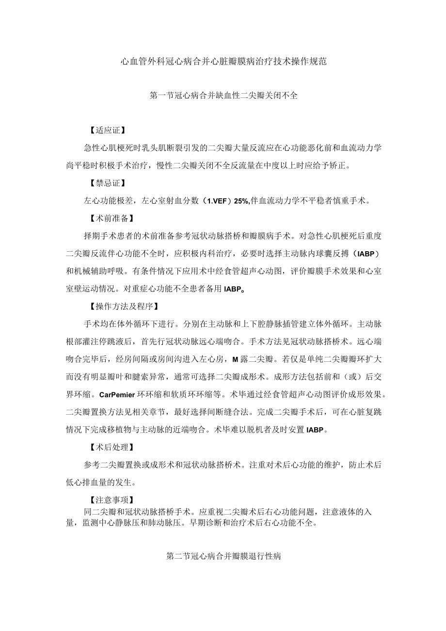 心血管外科冠心病合并心脏瓣膜病治疗技术操作规范.docx_第1页