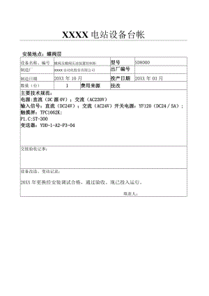 设备台帐(机组在线监测控制柜）.docx