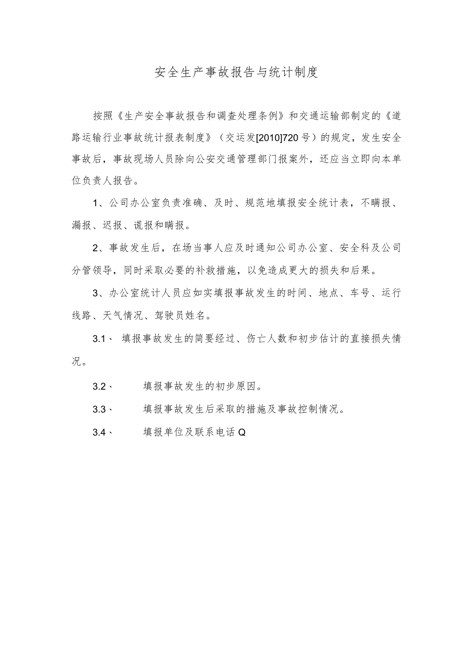 安全生产事故报告与统计制度.docx_第1页