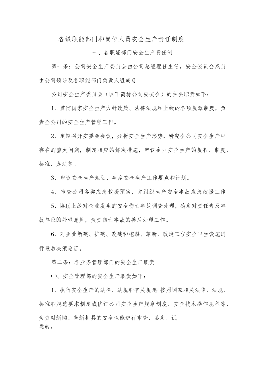 各级职能部门和岗位人员安全生产责任制度.docx_第1页