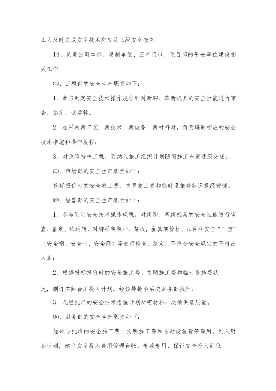 各级职能部门和岗位人员安全生产责任制度.docx_第3页