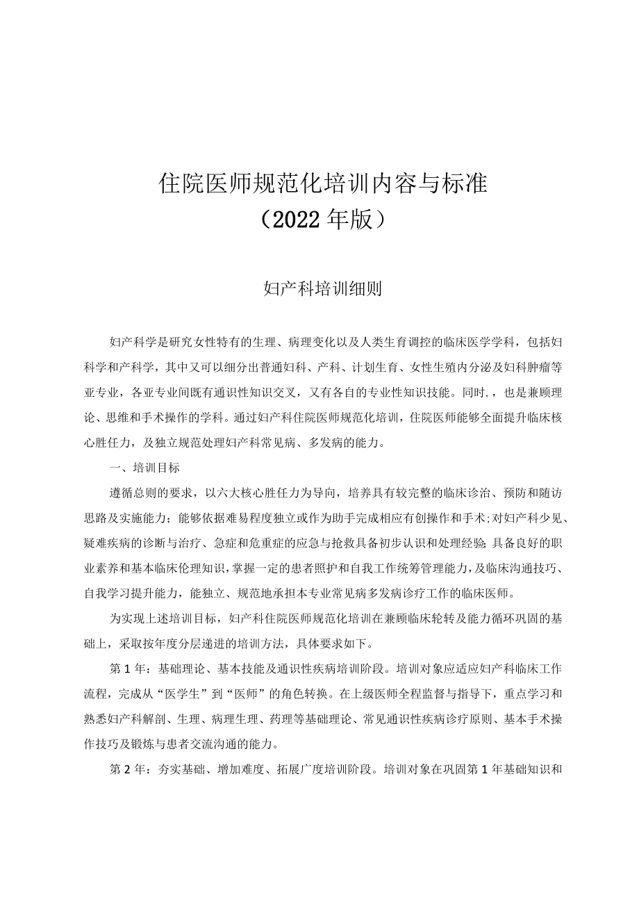 住院医师规范化培训内容与标准（2022年版）--妇产科培训细则.docx_第1页