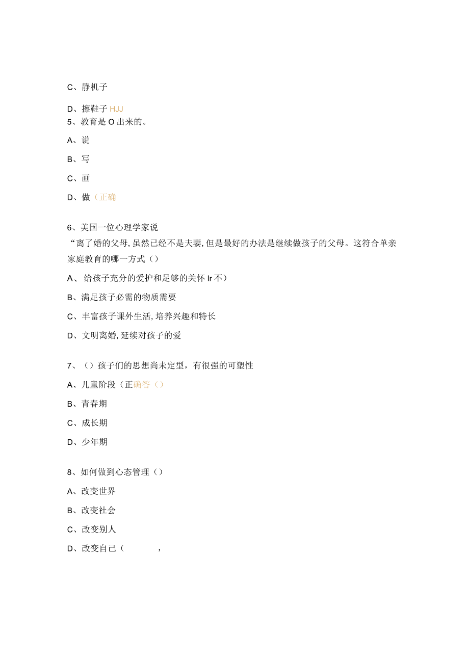 家庭教育指导师（高级）考试试题及答案 .docx_第2页