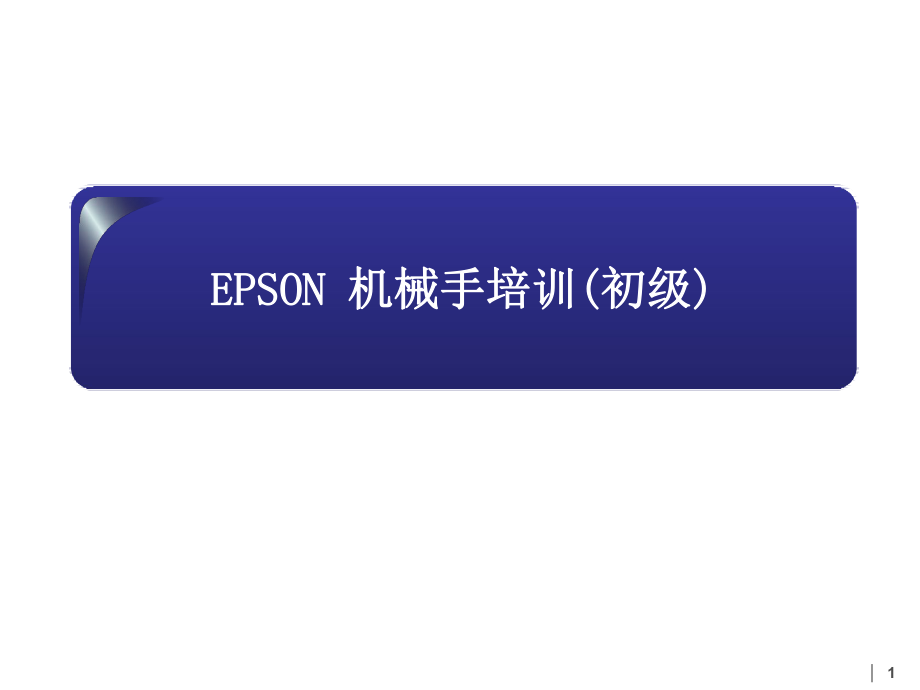 爱普生初级培训资料1ff903137250.pptx_第1页