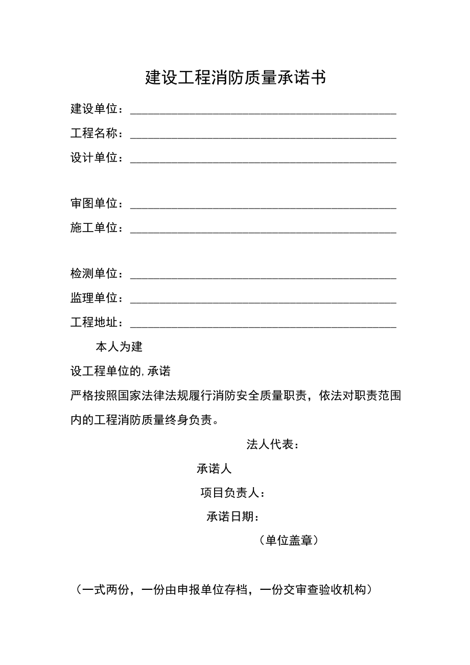 建设工程消防质量承诺书（新）.docx_第1页