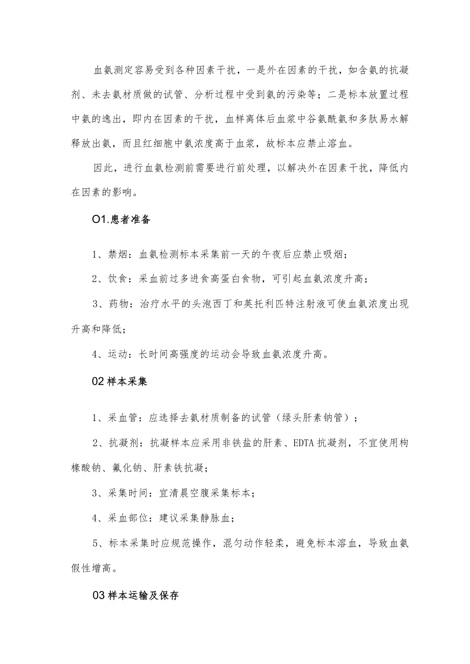 血氨检测的临床应用及注意事项.docx_第3页