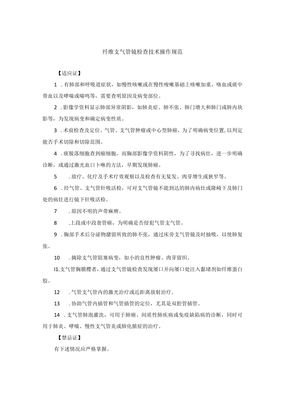 纤维支气管镜检查技术操作规范.docx_第1页