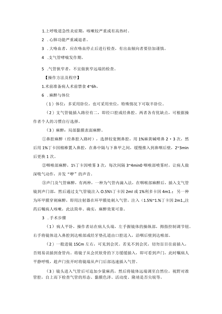 纤维支气管镜检查技术操作规范.docx_第2页