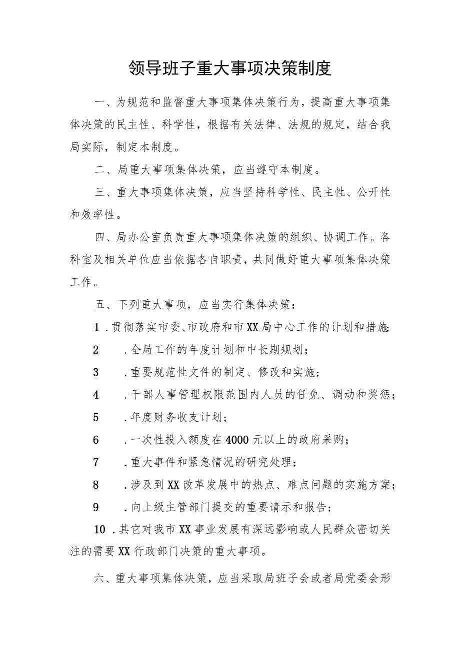 领导班子重大事项决策制度.docx_第1页