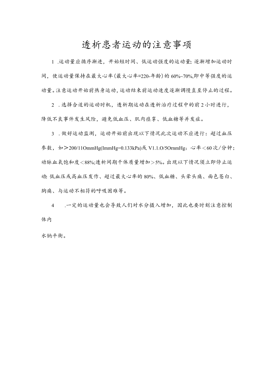 透析患者运动的注意事项.docx_第1页