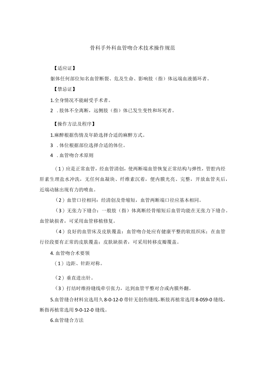 骨科手外科血管吻合术技术操作规范.docx_第1页