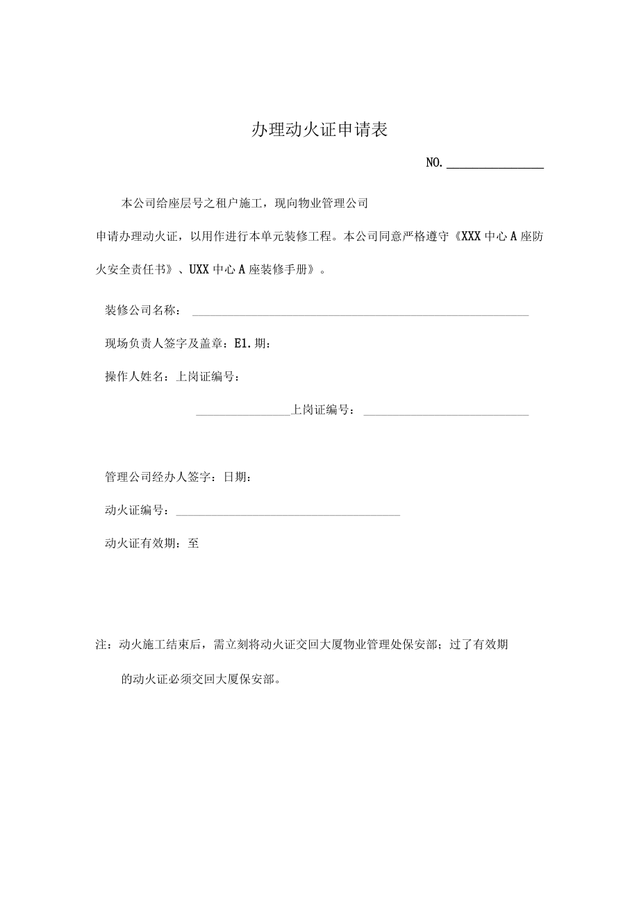 办理动火证申请表.docx_第1页