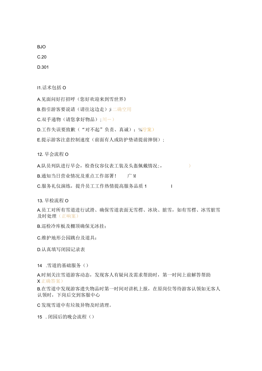 冰雪公司安全员操作流程规范试题.docx_第3页