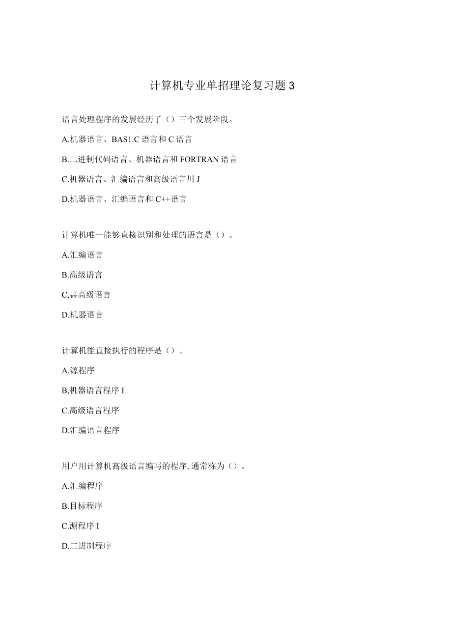 计算机专业单招理论复习题3.docx_第1页