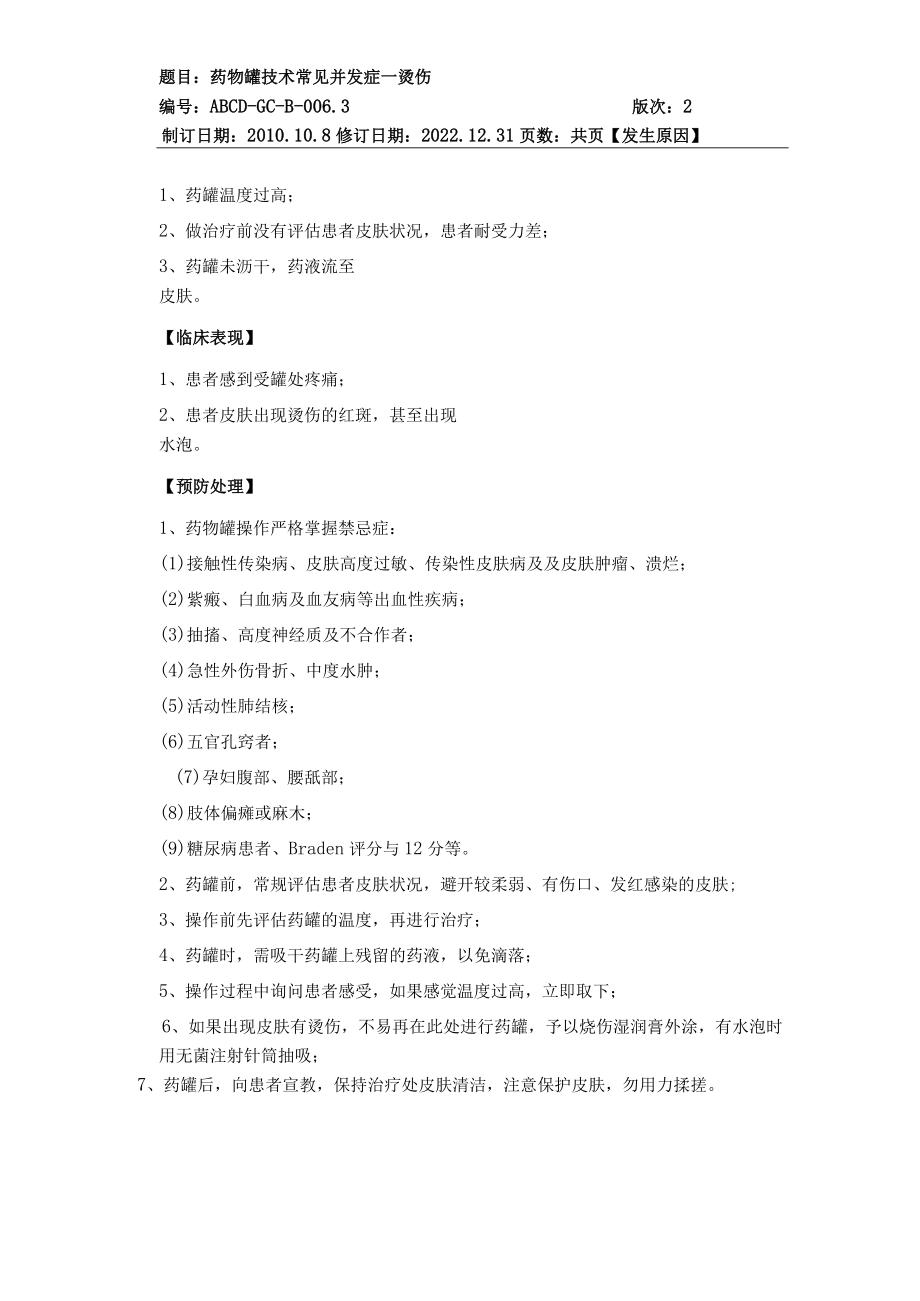 中医护理技术操作药物罐技术操作流程与考核评分标准.docx_第3页