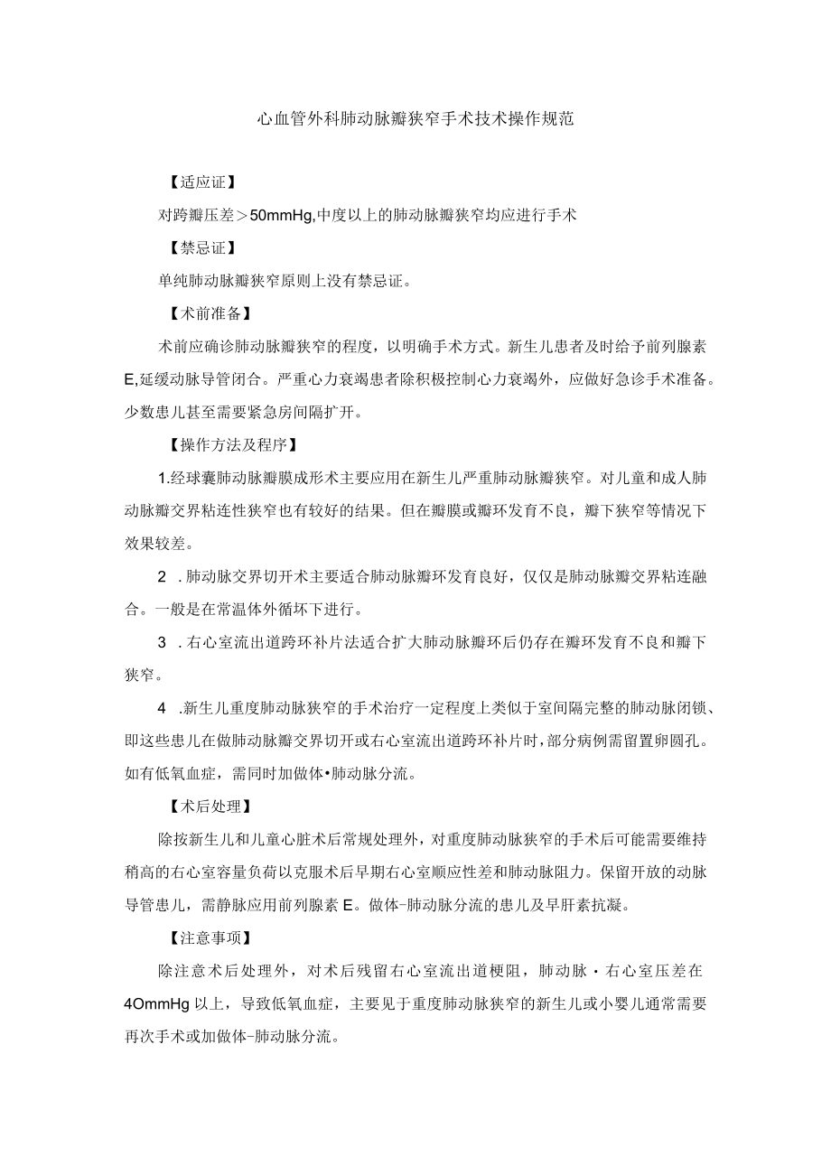 心血管外科肺动脉瓣狭窄手术技术操作规范.docx_第1页