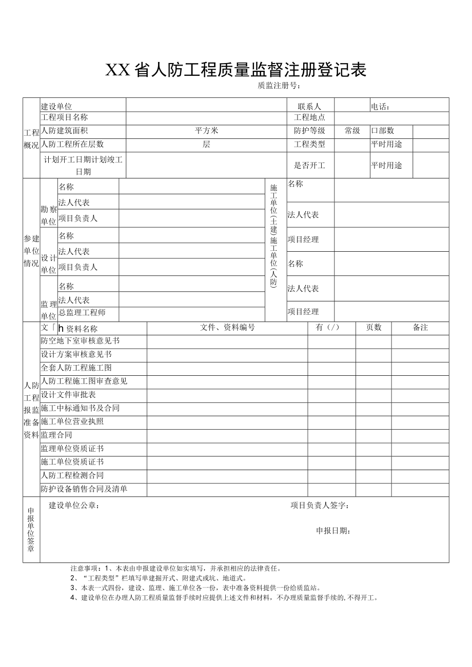 人防工程质量监督注册登记表.docx_第1页