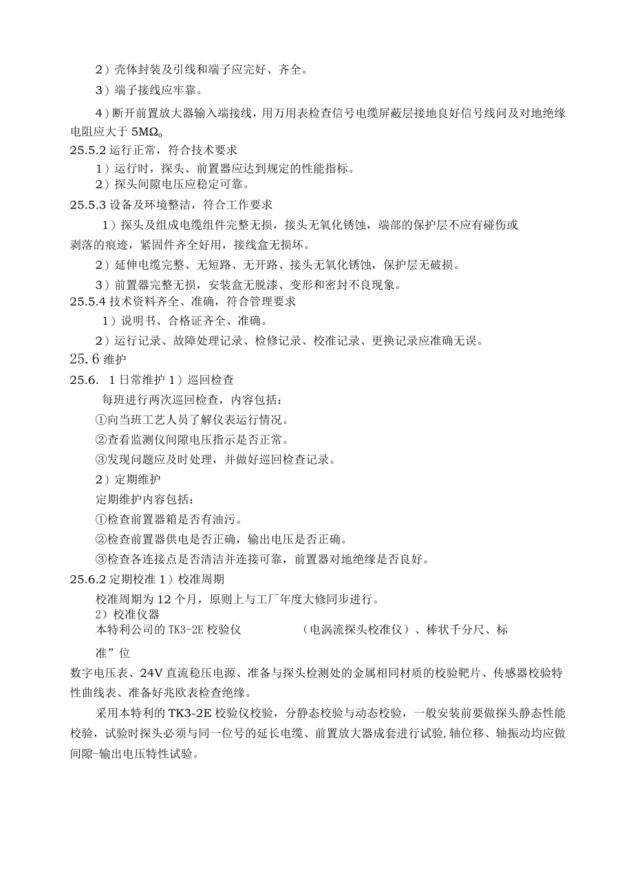 仪表自动化控制岗位维护操作规则-本特利探头、前置器维护与检修规程.docx_第2页