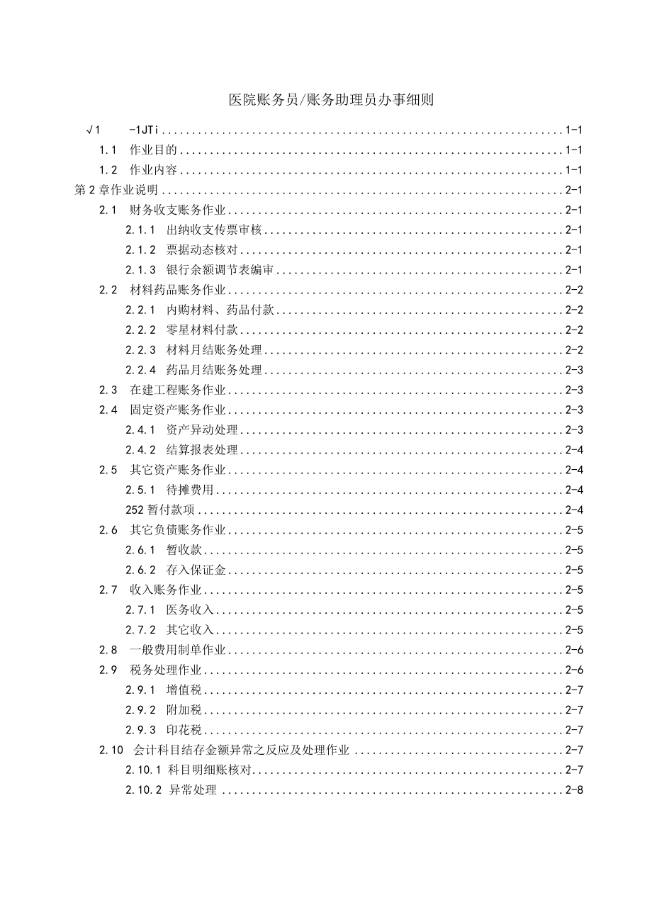 医院账务员账务助理员办事细则.docx_第1页