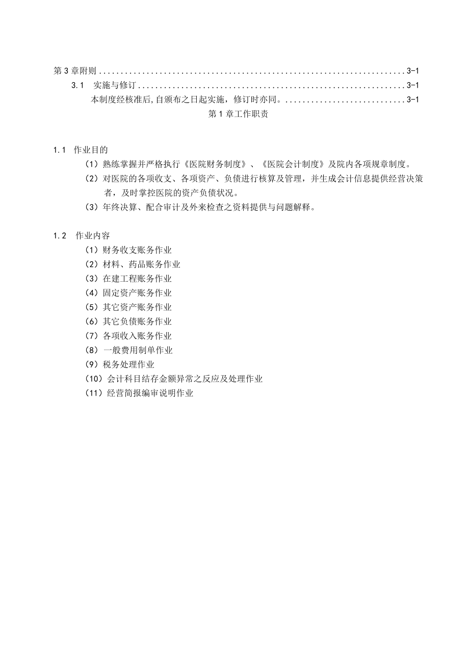 医院账务员账务助理员办事细则.docx_第2页