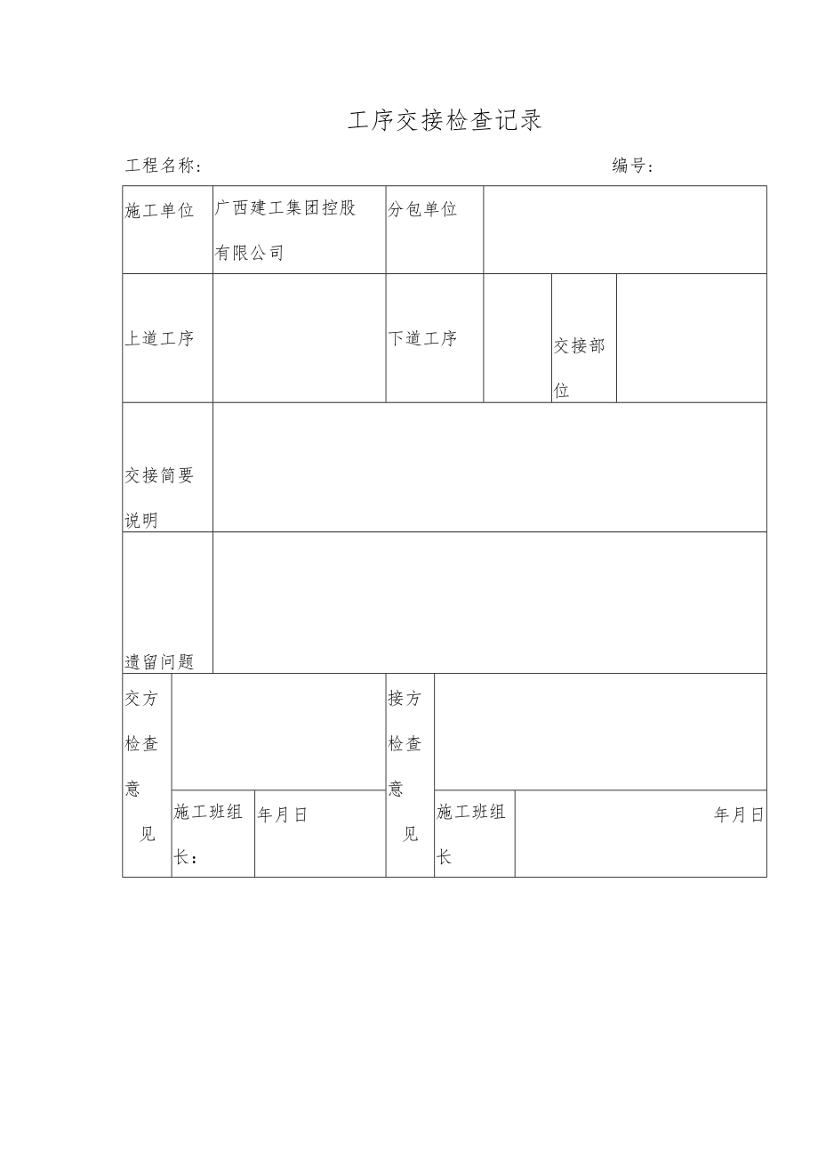 工序交接检查记录.docx_第1页