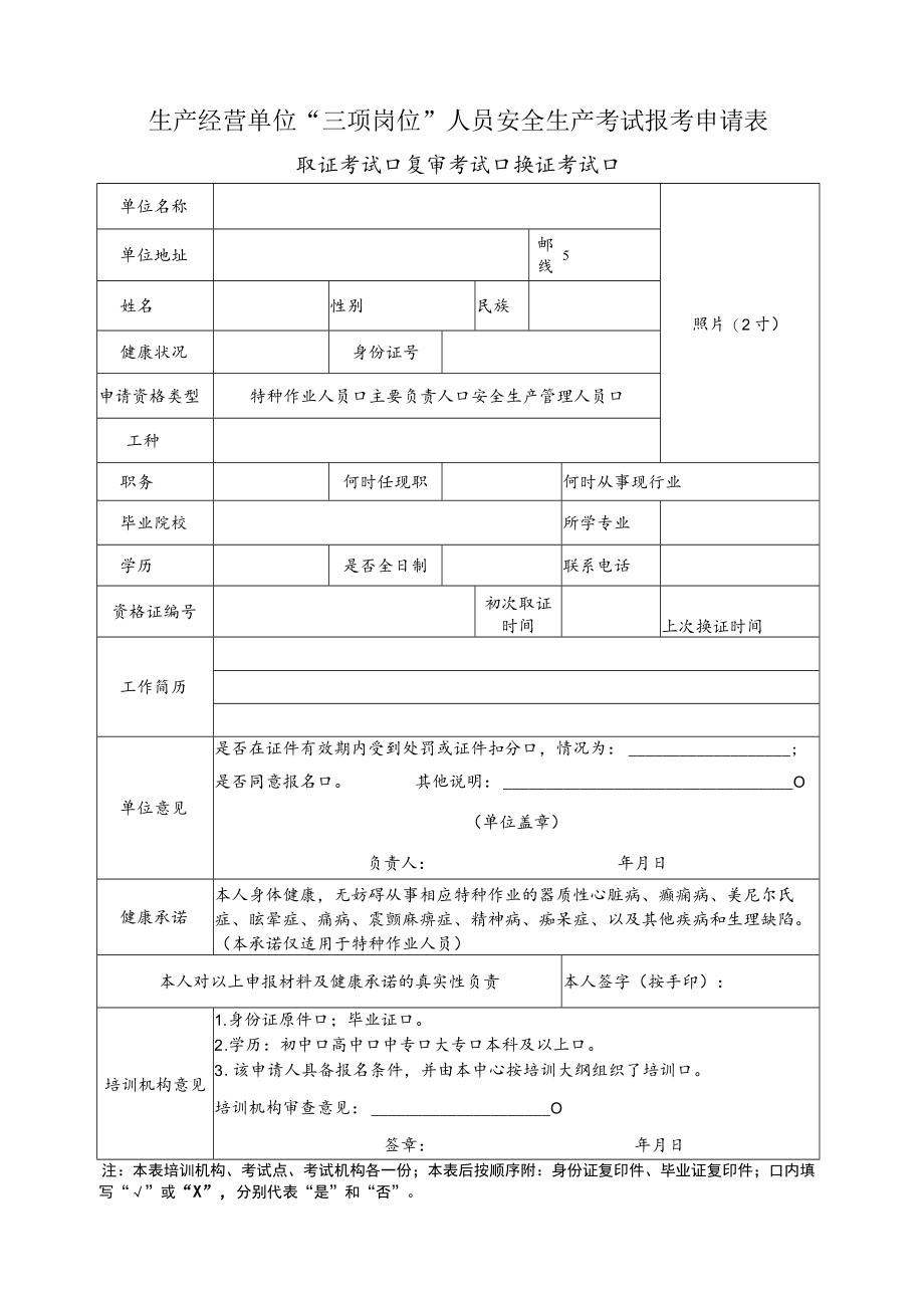 生产经营单位“三项岗位”人员安全生产考试报考申请表.docx_第1页