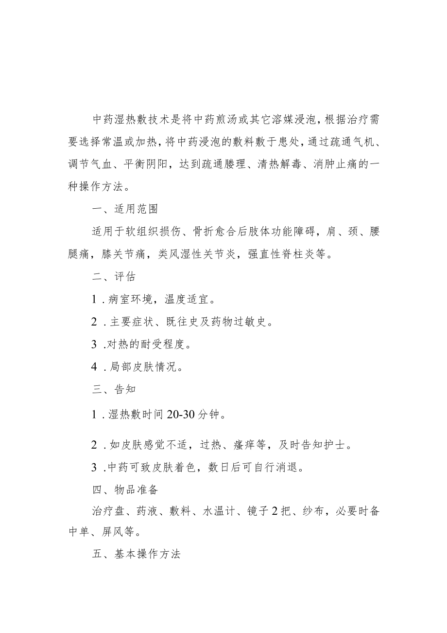 中药湿热敷技术技术操作规范流程图.docx_第1页