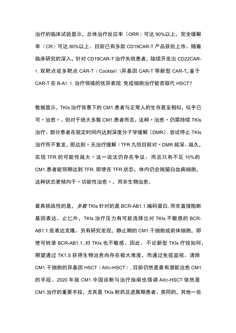 最新：新型靶向药物和免疫细胞治疗是否会取代造血干细胞移植.docx_第2页