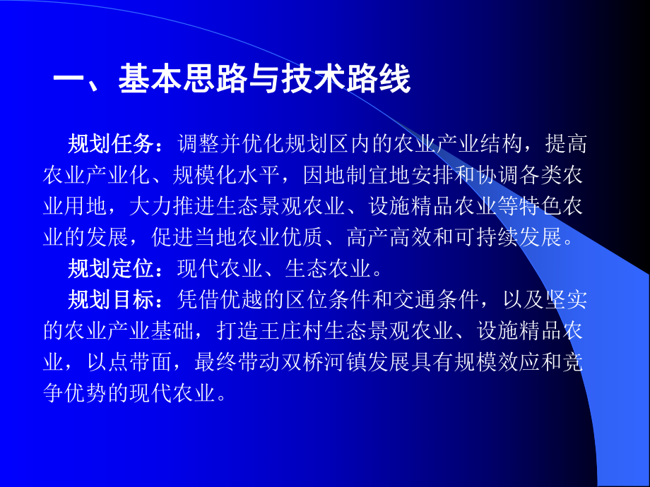 天津市津南区双桥河镇王庄村土地整治规划.pptx_第3页