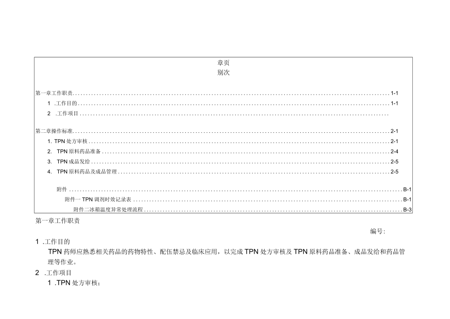 医院药剂科TPN 药师工作规范.docx_第1页