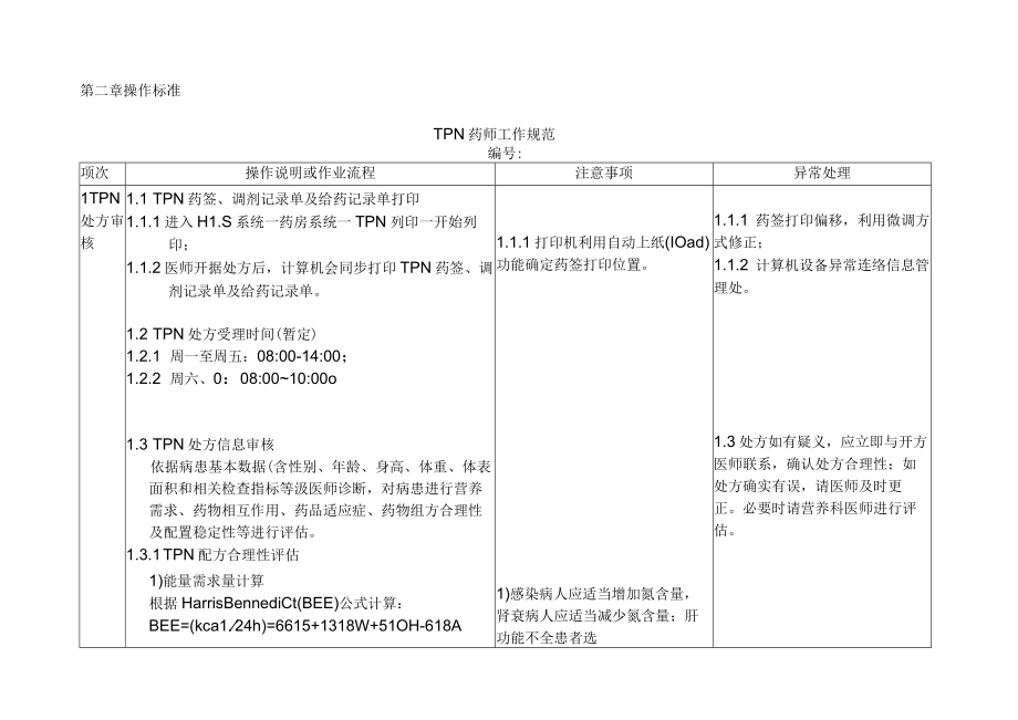 医院药剂科TPN 药师工作规范.docx_第3页