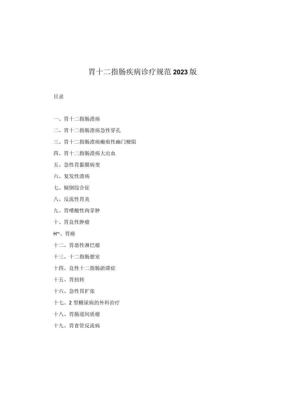 胃十二指肠疾病诊疗规范2023版.docx_第1页