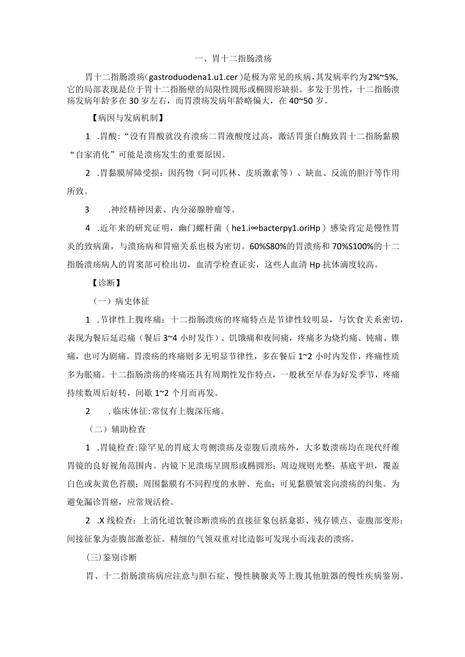 胃十二指肠疾病诊疗规范2023版.docx_第2页