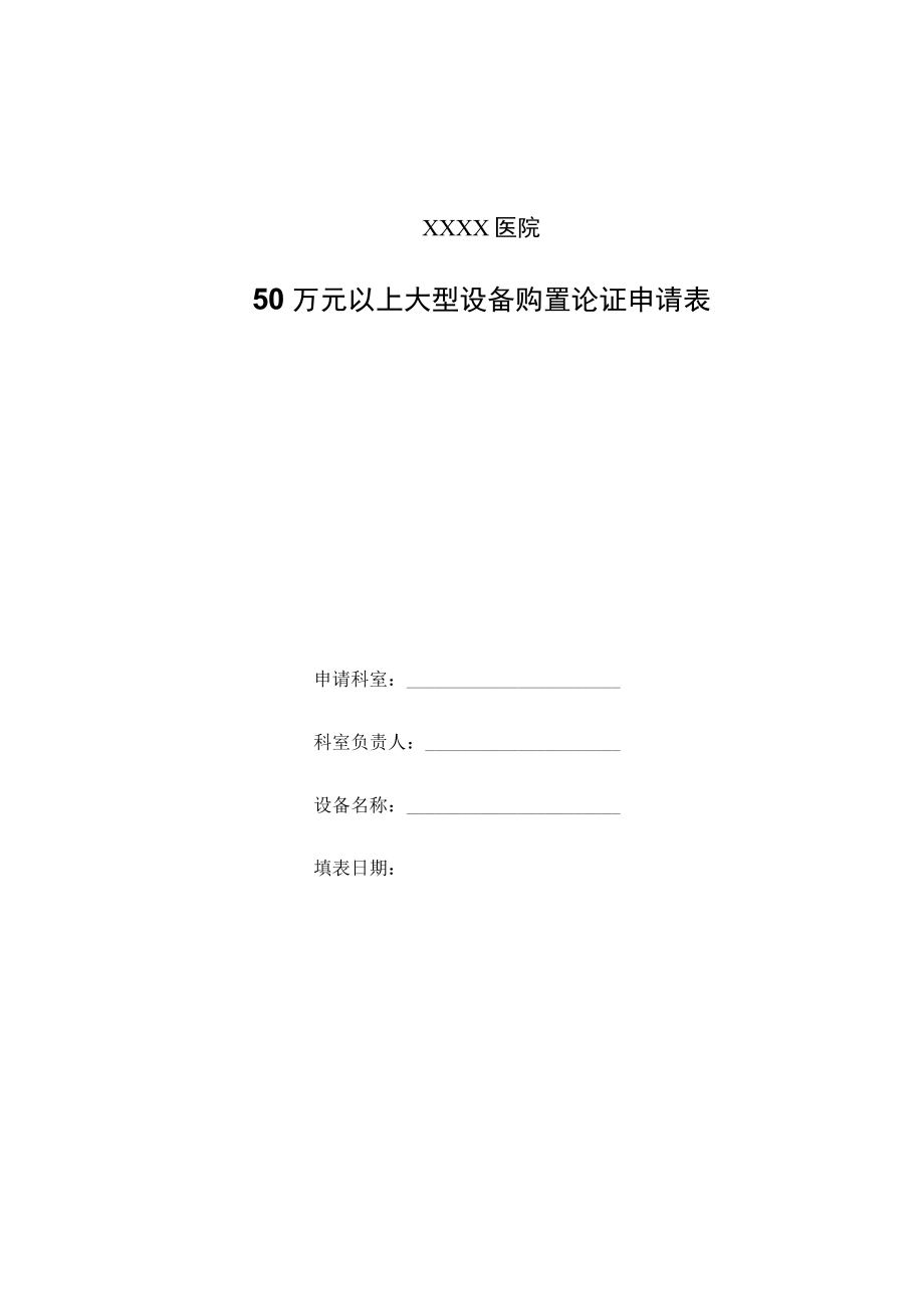 医院50万元以上大型设备购置论证申请表.docx_第1页