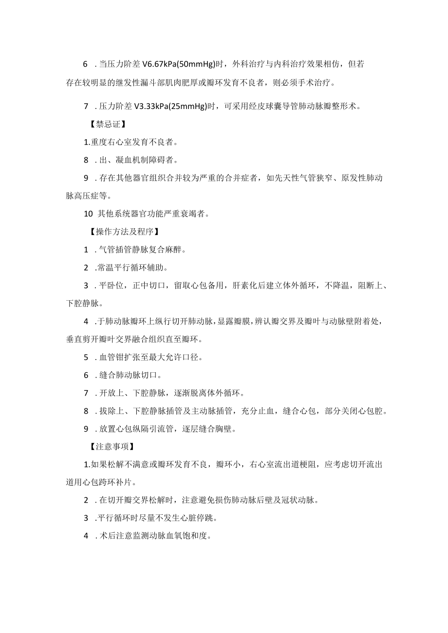 小儿先天性心脏病及大血管疾病治疗技术操作规范2023版.docx_第3页