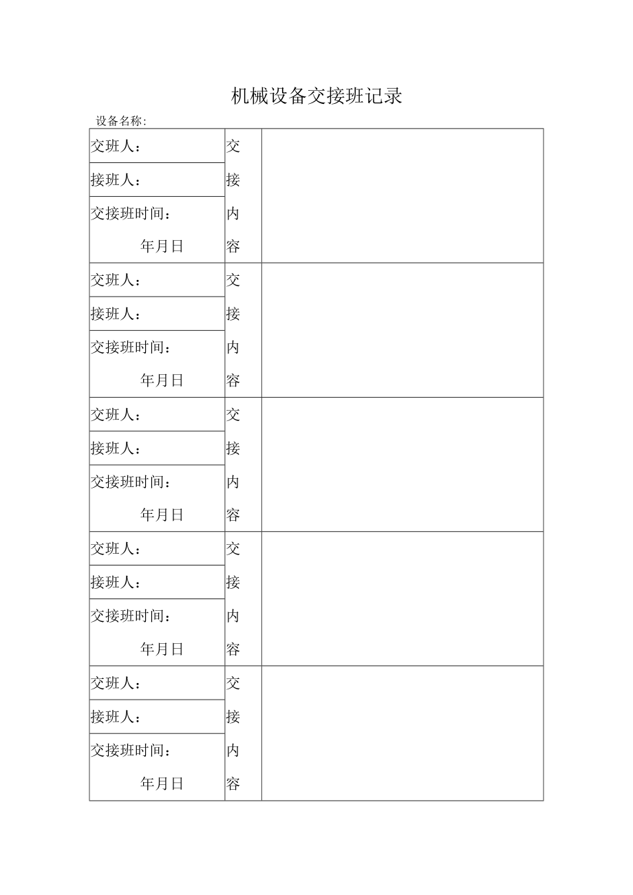 机械设备交接班记录.docx_第1页