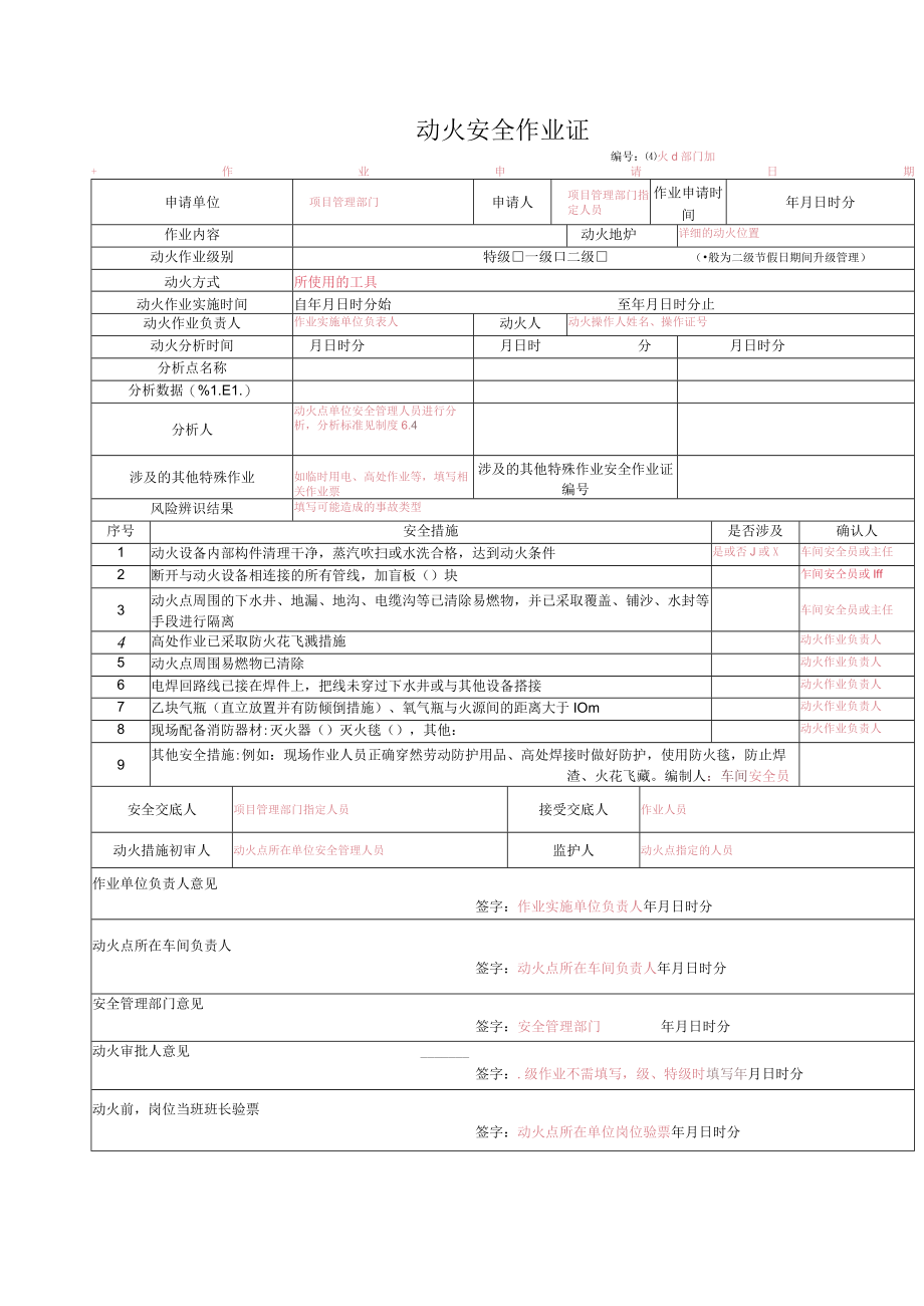 动火安全作业证.docx_第1页